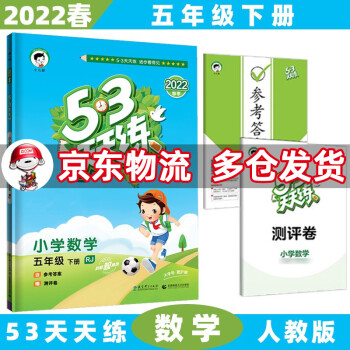 2022春新版53天天练五年级五三 下册/下数学人教RJ版 5.3小学5年级曲一线5+3随堂练习册同步测试卷题_五年级学习资料