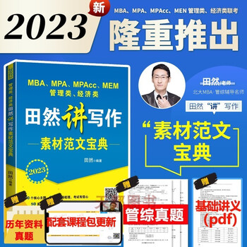 2023田然讲写作通关指南 MBA、MPA、MPAcc、ME