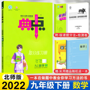 2022新版 典中点九年级上下册语文数学英语物理化学人教版北师版9九年级下册初三教材同步训练练习题 典中点九年级下册 数学北师版