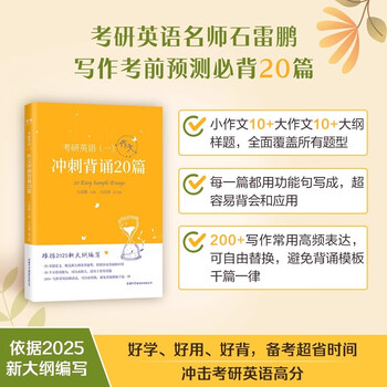 多品可选【官方现货】石雷鹏2026考研英语作文冲刺背诵手册背诵20篇 真题真刷真题试卷 唐迟阅读的逻辑 英语一英语二写作模板冲刺背诵范文 高分写...