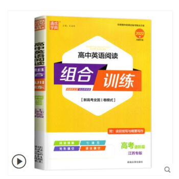 2019版通城学典高中英语阅读组合训练高考进阶篇江苏专版译林苏教高三上下册完形填空阅读理解任务型时文_高三学习资料