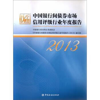 中国银行间债券市场信用评级行业年度报告【保证正版】