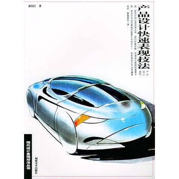 产品设计快速表现技法 9787539313115 俞伟江 著