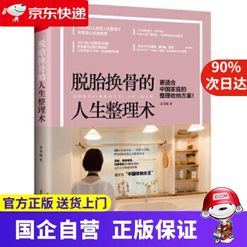 【新华书店官方网店】脱胎换骨的人生整理术 袁春楠 广西科学技