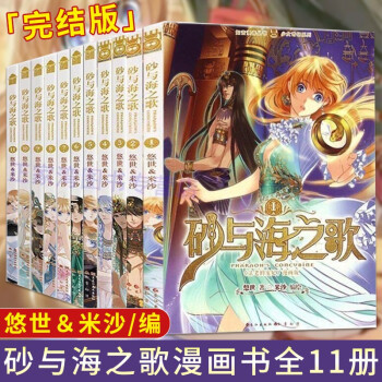 砂与海之歌漫画书全套1 11册完结版少女奇幻漫画法老的宠妃漫画版穿越爱情言情轻小说漫画书 米沙 摘要书评试读 京东图书