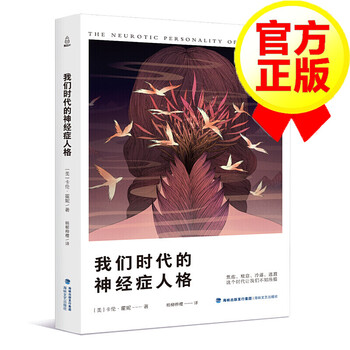 我们时代的神经症人格 卡伦霍妮正统精神分析进行批判和修正精神分析学说 心理学书籍k