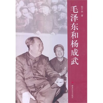 毛泽东和杨成武 张子申