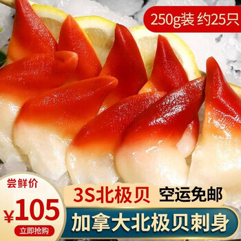 馋鱼往事加拿大北极贝鲜冻日本料理刺身即食生鲜海鲜寿司食材3s北极贝250g 图片价格品牌报价 京东