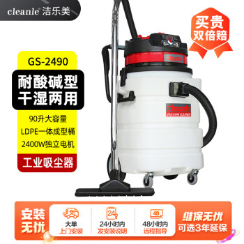 洁乐美（cleanle）GS-2490耐酸碱工业吸尘器干湿用强力大功率工厂车间大型吸水机