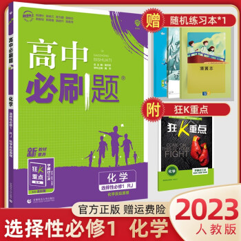 【科目可选】2023版高中必刷题选择性必修第一册必修1新教材新高考高二上册同步练习册 理想树 23 化学 选择性必修1 人教版_高二学习资料