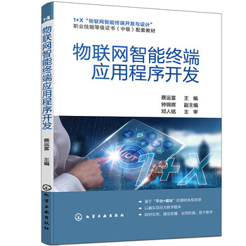 物联网智能终端应用程序开发(蔡运富)