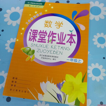正版小学1一年级上册数学课堂作业本人教版r浙江教育出版社 教育出版