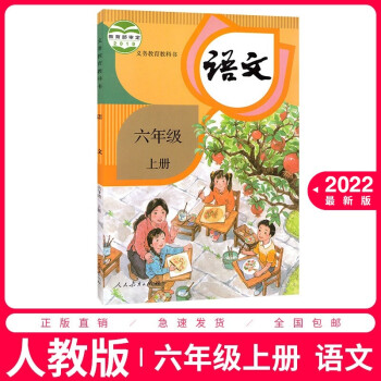 2022适用部编版小学6六年级上册语文书人教版六年级语文上册课本6六上语文教材教科书人民教育出版社_六年级学习资料