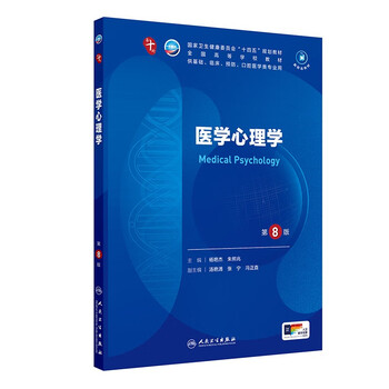 医学心理学（第8版）