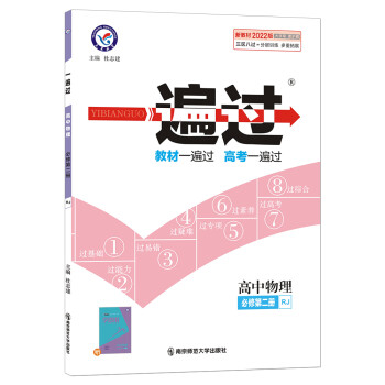 一遍过 必修 第二册 物理 RJ （人教版新教材）高一下册同步2022版天星教育_高一学习资料