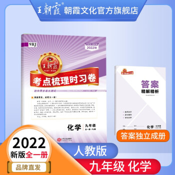 2022新王朝霞上下册考点梳理时习卷九年级语文全一册中学数学语文英语政史化单元试卷各版本同步练习册试卷 九年级化学全一册（人教版）_初三学习资料