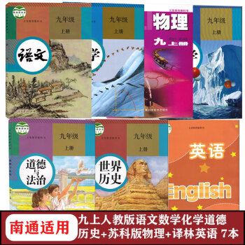 苏教版9九年级上册课本全套7本部编人教版初三上册语文道德历史苏科版数学物理译林版英语沪教版化学 9上册（南通适用）