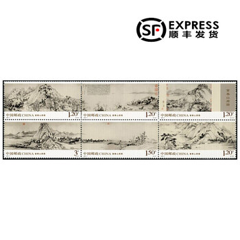 2010年邮票20107富春山居图邮票集邮收藏