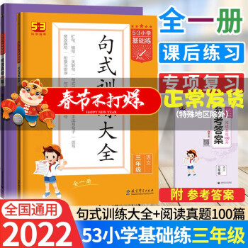 2022版小學語文基礎練三年級上下冊全一冊閱讀真題100篇句式訓練大全