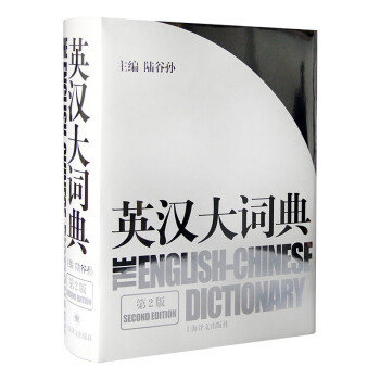 英汉大词典 上海译文出版社 陆谷孙著[The English-Chinese Dictionary] pdf格式下载