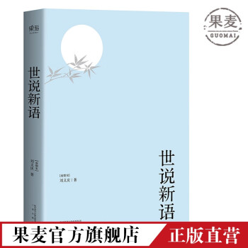 世说新语 刘义庆 魏晋风流故事集 614则段子 古代文学 经典 果麦图书