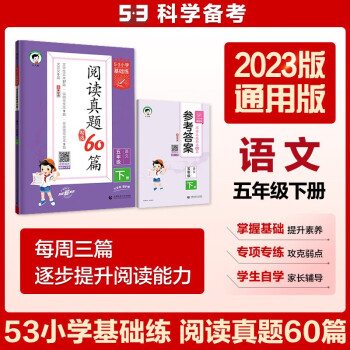 53小学基础练 阅读真题精选60篇 语文 五年级下册 2023版 含参考答案 适用2023春季