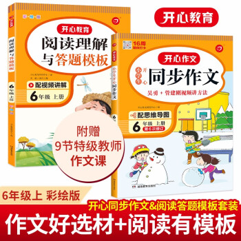 小学生开心同步作文+阅读理解与答题模板六年级上册(共2册)2022秋语文教材思维导图写作技巧范文书