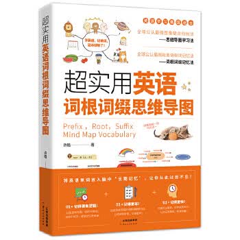 二手超实用英语词根词缀思维导图【9成新】
