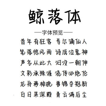 鲸落体练字教程图片