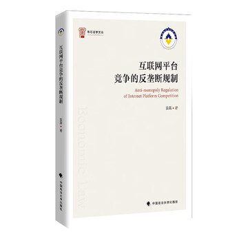 互联网平台竞争的反垄断规制 袁嘉 经济法竞争法领域重点问题 