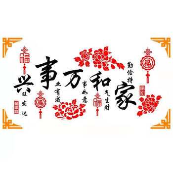 朗诗恒华新品家和万事兴3d立体墙贴客厅沙发电视背景墙墙面装饰画贴画