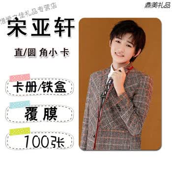 时代少年团宋亚轩个人周边照片小卡张不同直角圆角卡贴家族定制礼品50