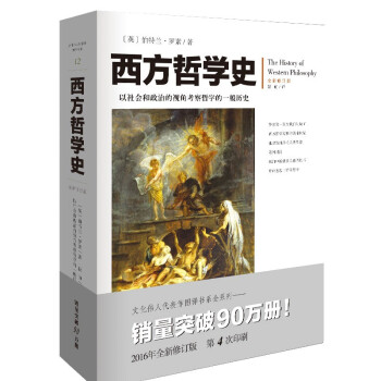 西方哲学史（全新修订版，历史插图+专业术语注释） mobi格式下载