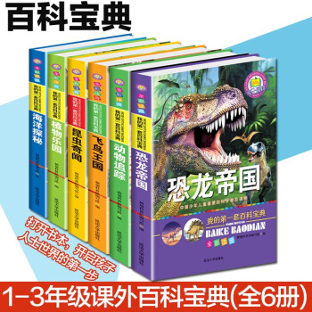 我的套百科宝典全彩注音版 全套6册 恐龙帝国动物追踪飞鸟王国海洋探秘 1-3年级课外