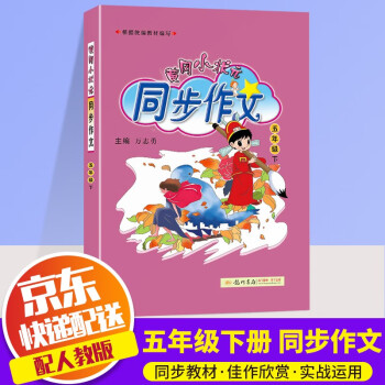 2022新版黄冈小状元同步作文五年级下册部编版人教版小学作文书5年级下语文优秀作文辅导日记起步辅导书_五年级学习资料