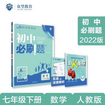 初中必刷题 数学七年级下册 RJ人教版 2022版 理想树_初一学习资料