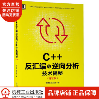正版 C++反汇编与逆向分析技术揭秘(第2版)钱林松,张延清8083849