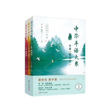 中华手语大系（视听版）（第一辑）（共3册）