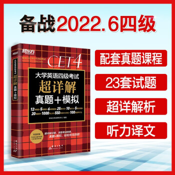 新东方 (2019上)大学英语四级考试超详解真题+模拟