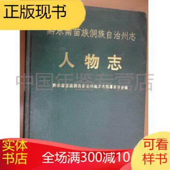 黔东南苗族侗族自治州志 人物志 贵州人民出版社 1990版 正版