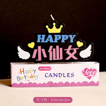 同学朋友爸爸妈妈生日布置装饰蛋糕创意中文蜡烛小仙女生日快乐蜡烛
