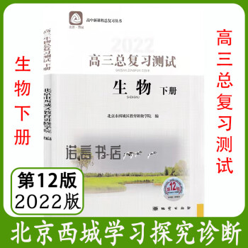 第12版北京西城学习探究诊断高三总复习生物测试下册2022版学探诊 生物 高中三年级