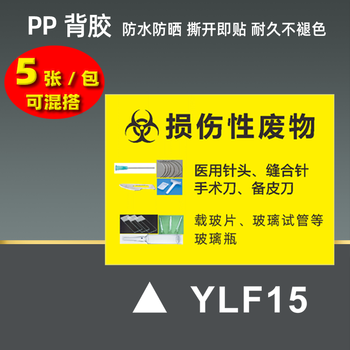ylf15(损伤性废物长方形)5张一包 22x30cm