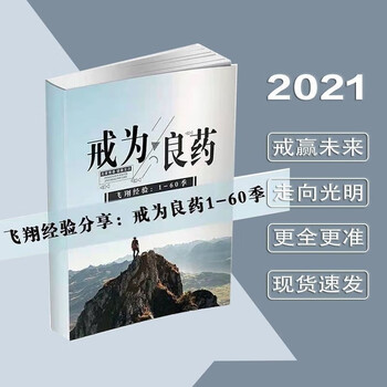 戒为良药书籍全集飞翔经验结缘传播正能量改变你走向光明戒为良药160