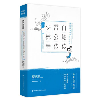 【全新正版】白蛇传雷公传少林寺 蔡志忠 著