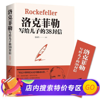 【特价专区】洛克菲勒写给儿子的38封信 抖音同款 家教育儿书籍 洛克菲勒写给儿子的38封信