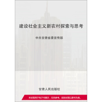 建设社会主义新农村探索与思考pdf/doc/txt格式电子书下载