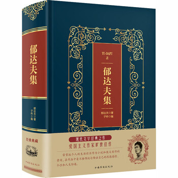 郁达夫集郁达夫著子祈编中信书店