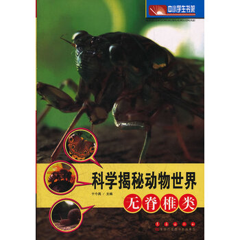 科学揭秘动物世界 无脊椎类于今昌 放心选购 摘要书评试读 京东图书