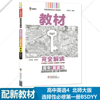 【配套新教材】王后雄2023版教材完全解读 高中英语4选择性必修第一册北师大版BSD 高二上册